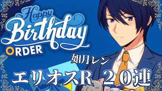 【エリオスR】如月レン誕生日オーダー２０連【ガチャ実況】