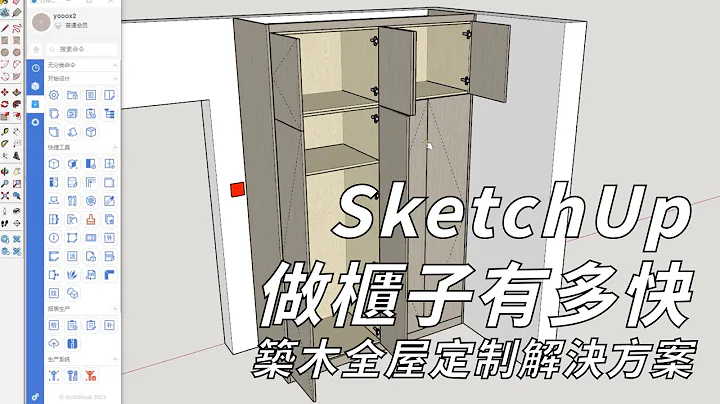 SketchUp做櫃子有多快--築木全屋定製解決方案 - 天天要聞