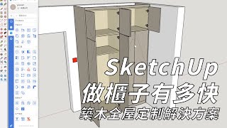 SketchUp做櫃子有多快--築木全屋定制解決方案