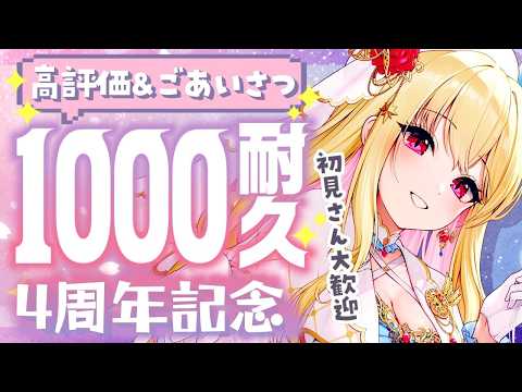 【桜鳥ミーナ4周年✨️記念配信】高評価1000👍1000人に挨拶するまでおわれませんっ!#雑談 #挨拶耐久【桜鳥ミーナ_SonyMusicVEE/Vtuber】#桜鳥ミーナ4周年