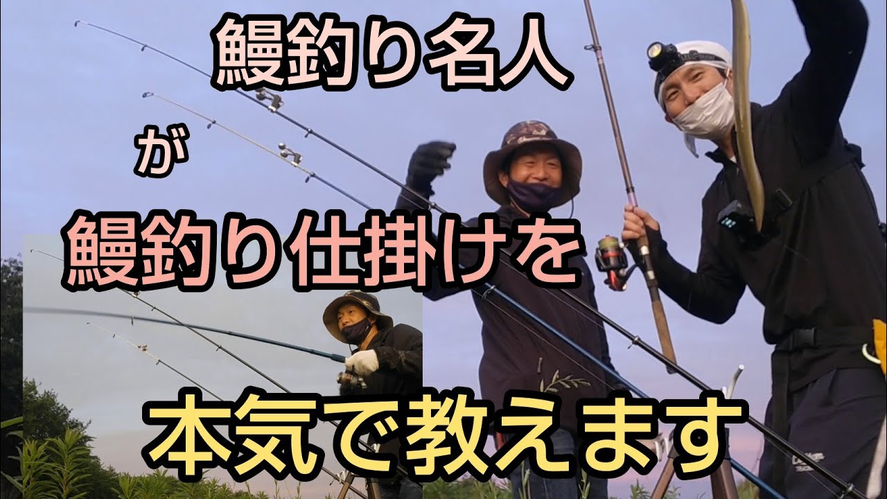 うなぎ爆釣！名人が鰻が釣れる仕掛けを教えます。 - YouTube