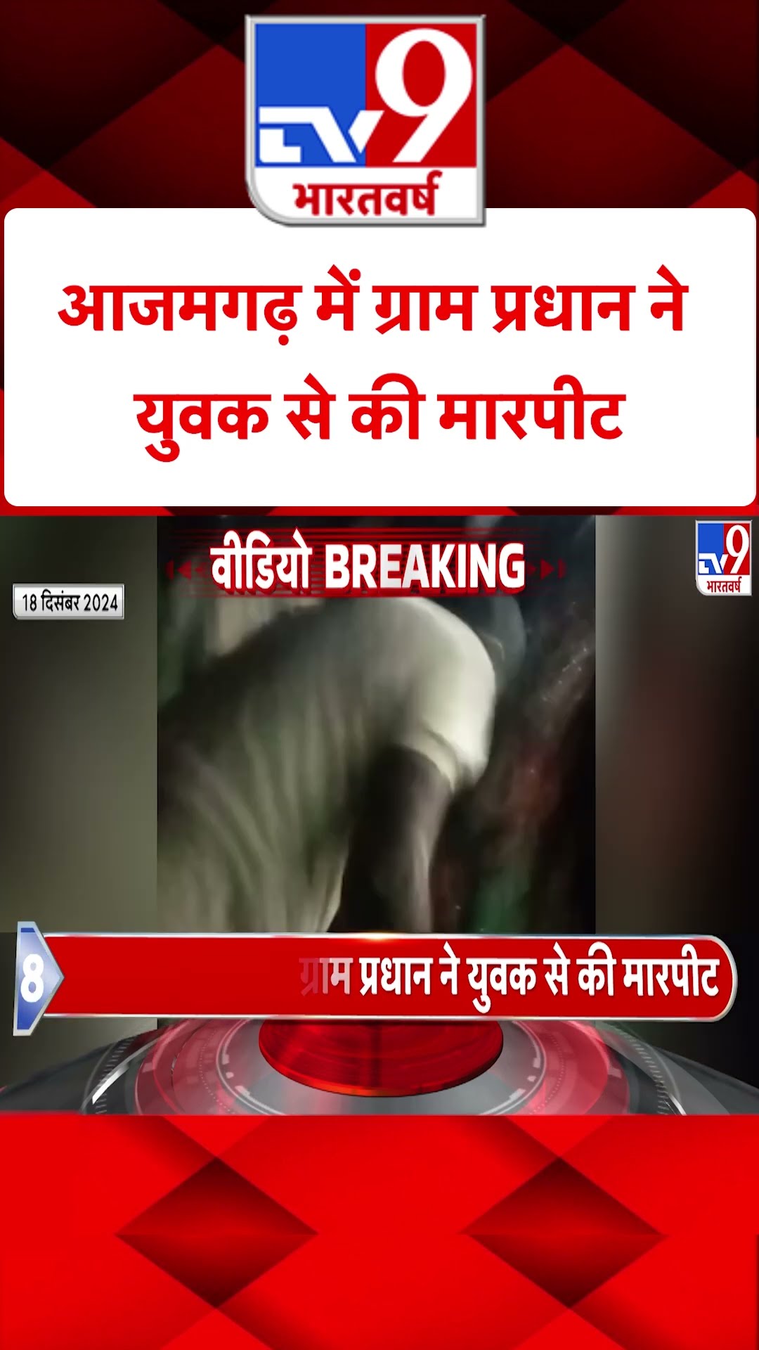Azamgarh: आजमगढ़ में ग्राम प्रधान ने युवक से की मारपीट। #shorts
