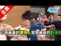 炮仔聲 第412集 The sound of happiness EP412【全】｜iShine 愛閃耀