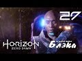 ПОСЛЕДНИЕ МГНОВЕНИЯ ● Horizon: Zero Dawn #27 [PS4Pro]