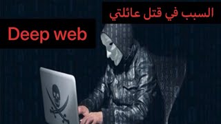 قتل عائلتي بسبب Deep web