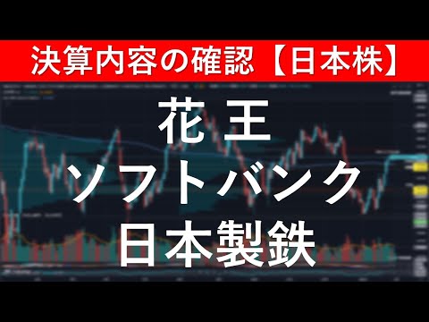 決算内容の確認 花王（4452）／ソフトバンク（9434）／日本製鉄（5401）【日本株投資】