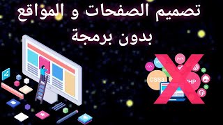 تصميم المواقع و صفحات الهبوط بدون برمجة_ برنامج web easy professionel