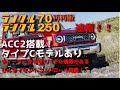 【速報】再再販ランクル70　ディーラーより情報アリ！　仕様詳細　ACC2搭載　ヒルディセントコントロール搭載