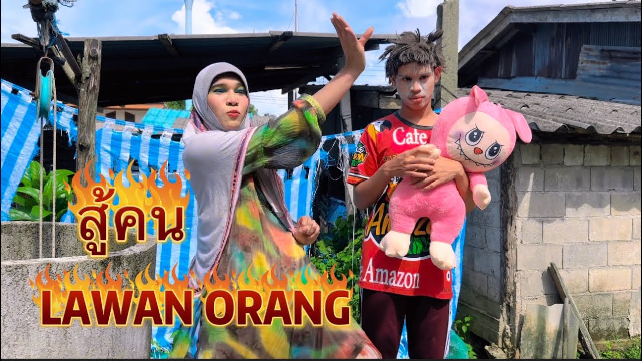 สู้คน LAWAN ORANG