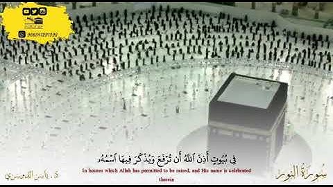 ما تيسر من سورة النور / الشيخ ياسر الدوسري / حالات واتساب جميلة