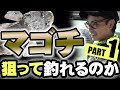 マゴチの釣り方【PART1】【ルアー】【ミナミマゴチ】【ワーム】【コチ】