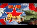 С Днем Победы! С 9 мая! Счастья и мирного неба всем!