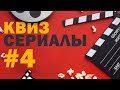 DIVAN QUIZ (ДИВАН КВИЗ) #4 Сериалы