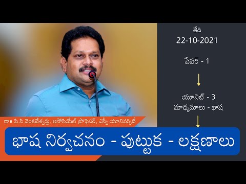 భాష నిర్వచనం - పుట్టుక - లక్షణాలు | పి.సి వెంకటేశ్వర్లు 22-10-2021