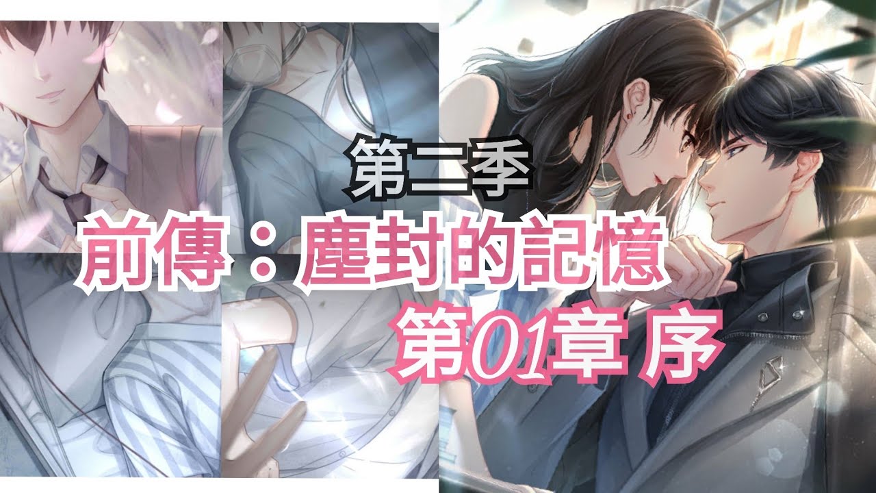 【戀與製作人第二季】前傳：塵封的記憶。第01章：新的抉擇(序)。
