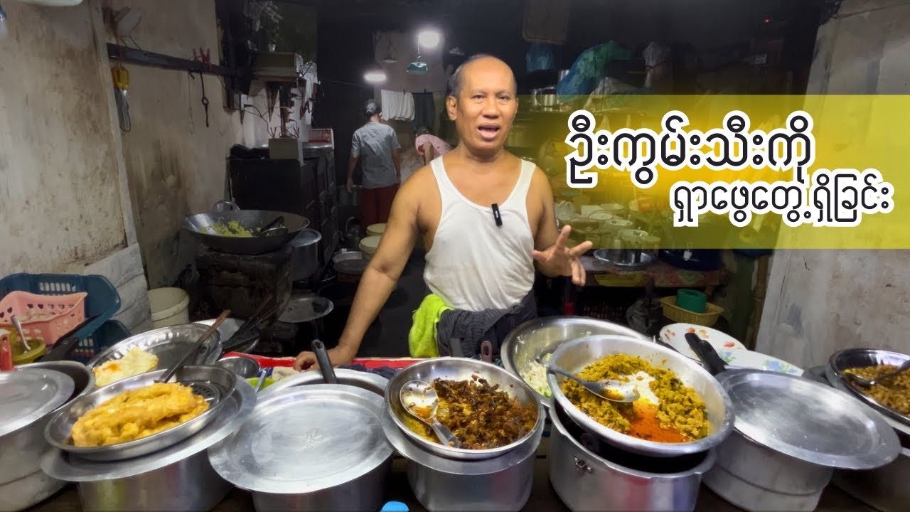 ကံဘဲ့ဘူတာက ရန်ကုန်မြို့ရဲ့ Legendary တန်းဝင် ဦးကွမ်းသီးရဲ့ ထမင်းကြော်