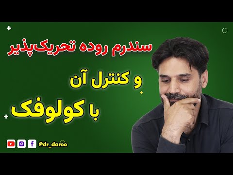 معجزه مبورین یا کلوفک برای نفخ و درد زیاد شکم درمان فوری آی بی اس