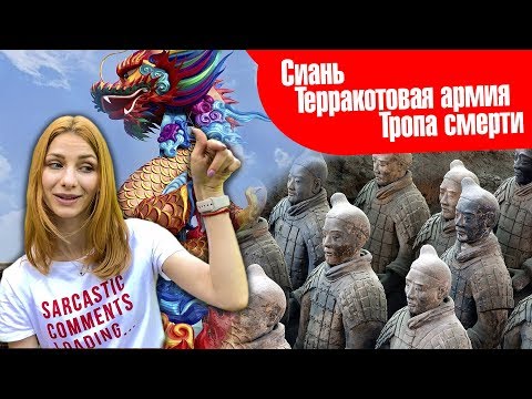Xian | Сиань - самый китайский город. Терракотовая армия. Тропа смерти. Лучшие достопримечательности