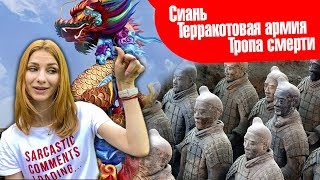 Xian | Сиань - самый китайский город. Терракотовая армия. Тропа смерти. Лучшие достопримечательности