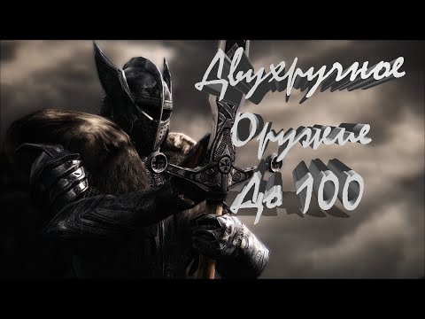 Видео: Skyrim - БЫСТРАЯ ПРОКАЧКА Двуручного Оружия 3 Cпособа ДО 100 с 1-ГО УРОВНЯ