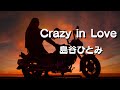 島谷ひとみ    【Crazy in Love】「CRルパン三世~消されたルパン~」イメージソング (歌詞付き)    歌ってみた🎙