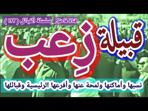 قبيلة ز عب نسبها وأماكنها ولمحة عنها وأفرعها الرئيسية وقبائلها وعائلاتها