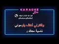 مالي   وحياتك يا حبيبي   سامحتك   ليل يا ليالي   ميكس كاريوكي   سمعها
