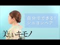 着物に合うシニヨンスタイル｜セルフで作る着物ヘア｜ 美しいキモノ