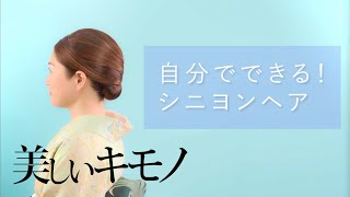 着物に合うシニヨンスタイル｜セルフで作る着物ヘア｜ 美しいキモノ