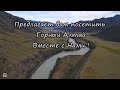 Авто-Тур по Горному Алтаю