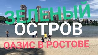 картинка: ЗЕЛЕНЫЙ ОСТРОВ -ОАЗИС РОСТОВА НА ДОНУ!