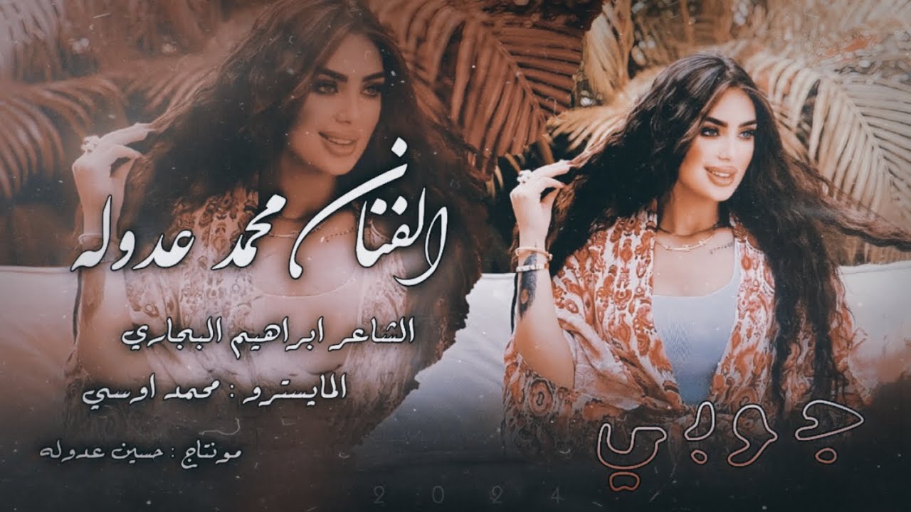 محمد عدوله - من قد ماهي مزيونة كل الشعار احتارت ( معزوفة جديدة ) | 2024