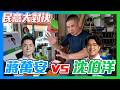 【民意大對決2026】蔣萬安vs沈伯洋！挑戰台北深綠選區！沈伯洋能力挽狂瀾嗎？