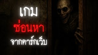Download Lagu ผมเจอเกมเล่นซ่อนหาในดาร์กเว็บ และมันมี \ MP3