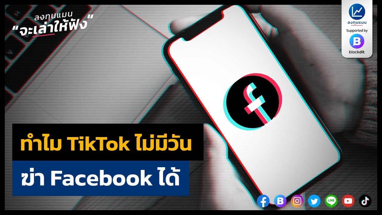 ทำไม TikTok ไม่มีวัน ฆ่า Facebook ได้
