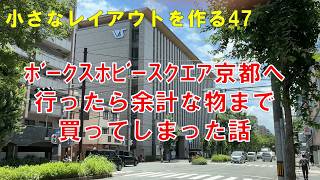 Building a Small Model Train Layout Part 47: I Went to Volks Hobby Square Kyoto for Paint and End...