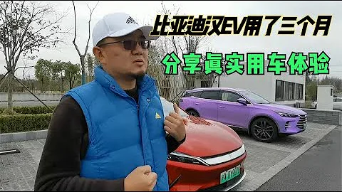 用比亚迪汉EV三个月，都说是国产神车，真的吗？胡子哥聊真实体验【胡子哥漫游记】 - 天天要闻