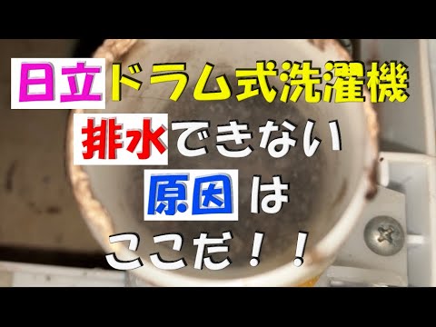 日立:ドラム式洗濯機で排水できない!原因はここだ!#ドラム式洗濯機排水できない #日立排水詰まり #ドラム式洗濯機クリーニング #c02 ...