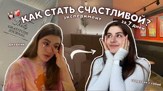 КАК СТАТЬ СЧАСТЛИВОЙ за 7 дней 🧘🏻‍♀️💭 свидание с собой, медитация, борьба со стрессом ❤️‍🩹