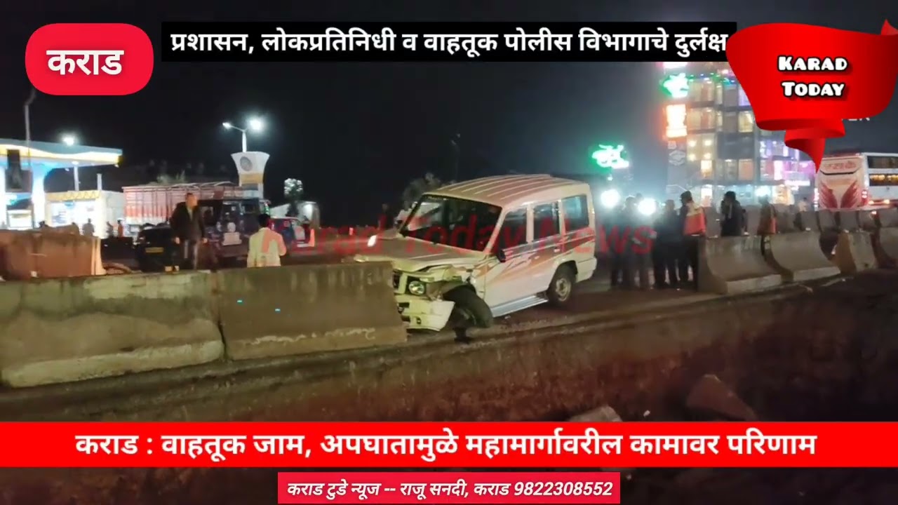 कराड : वाहतूक, अपघातामुळे उड्डाणपुलाच्या कामात अडथळा | 
