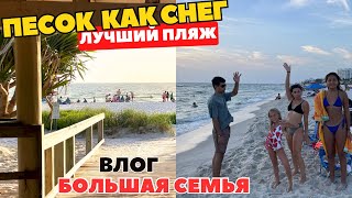 США Пляж Флорида / Приехали на лучший пляж / Большая семя Семейный влог Big Family in US