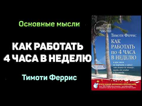 "Как работать по 4 часа в неделю и при этом не торчать в офисе "от звонка до звонка"" - Тим Феррис