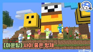 [마운팀] 사이 좋은 형제 2부