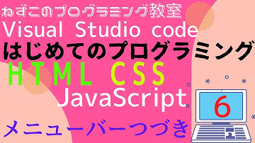 HTML CSS JavaScript　6話　メニューバーつづき　Visual Studio Code　無料　はじめてのプログラミング　ソフトなしで学べる　初心者