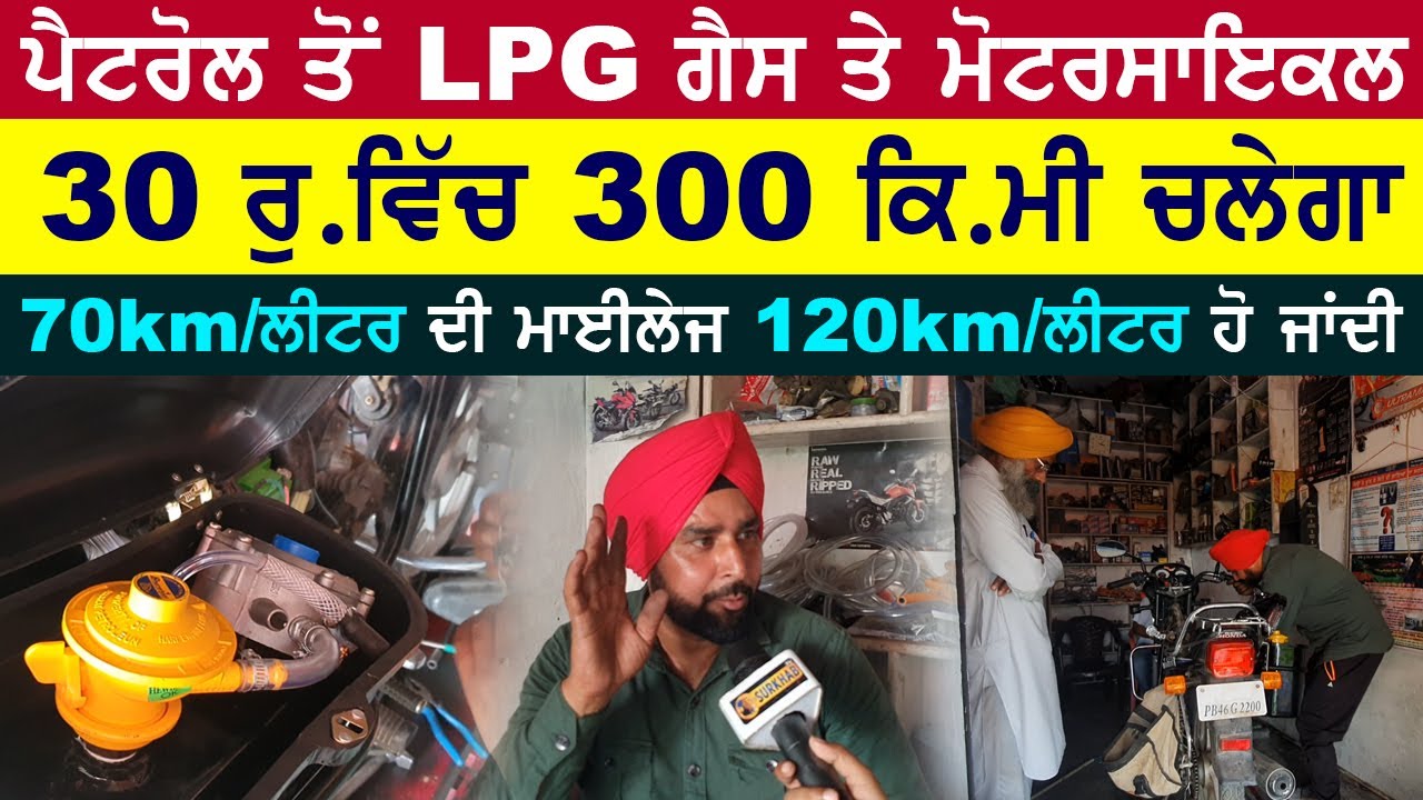 ⁣ਪੈਟਰੋਲ ਤੋਂ LPG ਤੇ ਮੋਟਰਸਾਈਕਲ | 30 ਰੁਪਏ ਵਿੱਚ 300 ਕਿਲੋਮੀਟਰ ਤਕ ਚੱਲੇਗਾ Motorcycle