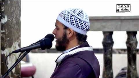 تلاوة خاشعة لسورة الحاقة __ الشيخ محمد عبادة _