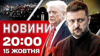 НОВИНИ 20:00 ПІДСУМКИ 15 ЖОВТНЯ. Екстрені відключення світла! Зеленський летить до Трампа!