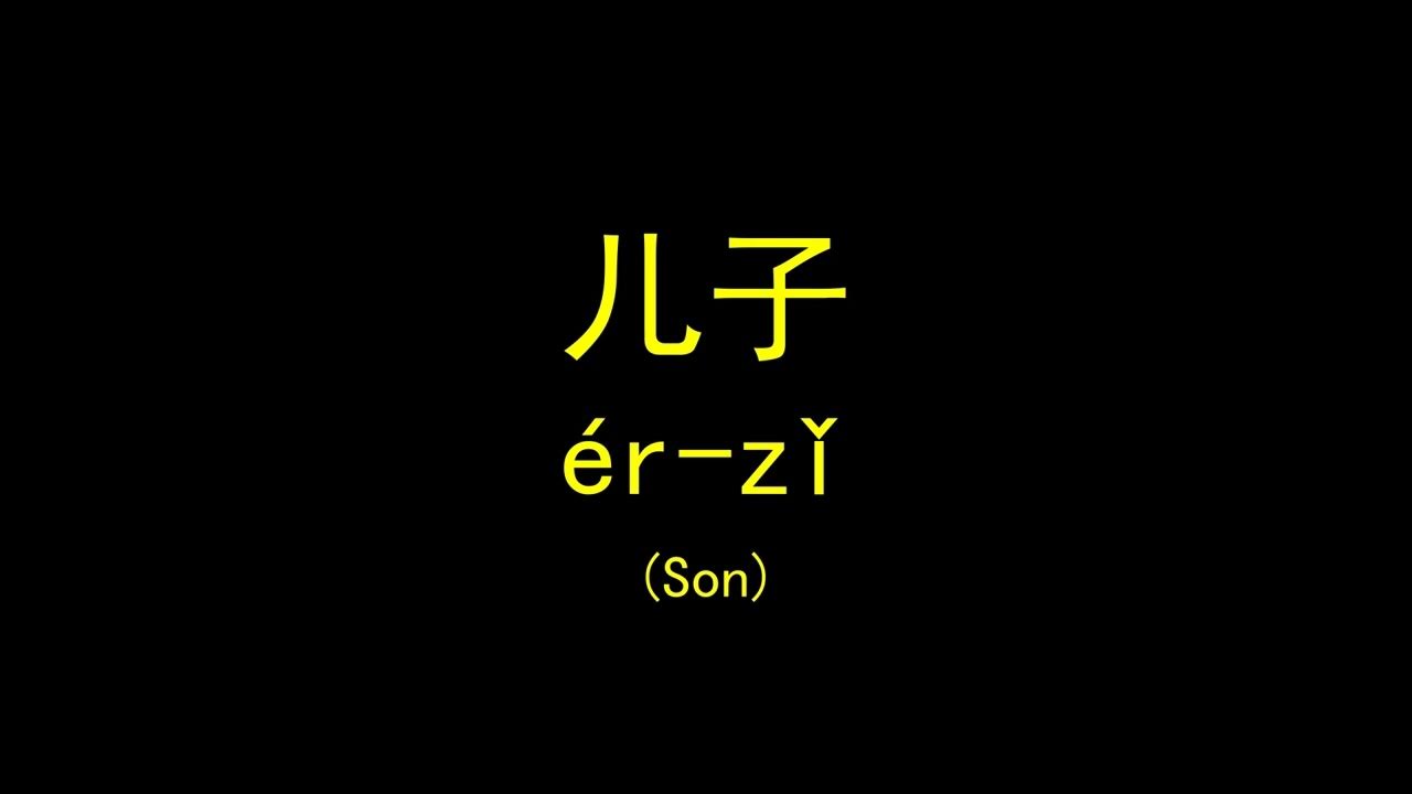 How To Pronounce ErZi Say Son In Chinese Speak Mandarin Chinese how-to-pronounce-erzi-say-son-in-chinese-speak-mandarin-chinese