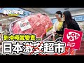 【#Lopia 遊客值得去嗎 】 沖繩 #日本激安超市 到沖繩就變貴 | 很失望 | 為什麼這麼受歡迎? (中文字幕)