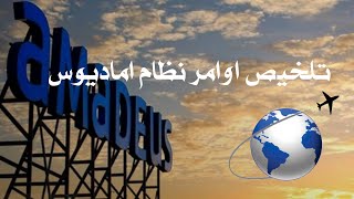 ملخص كامل لجمبع اوامر نظام اماديوس لحجز تذاكر الطيران